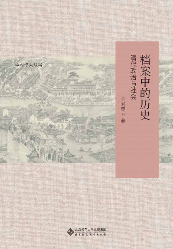 书籍《档案中的历史：清代政治与社会》 - 插图1