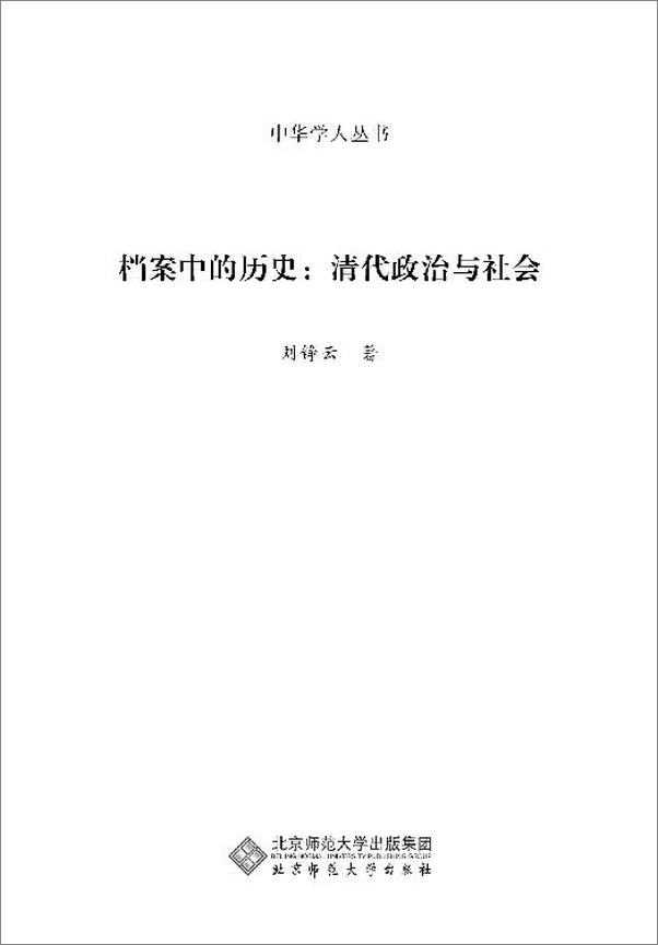 书籍《档案中的历史：清代政治与社会》 - 插图2