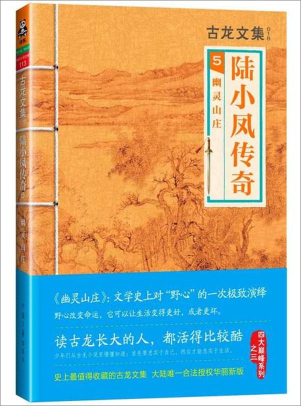 书籍《古龙文集·陆小凤传奇5：幽灵山庄 (1)》 - 插图1