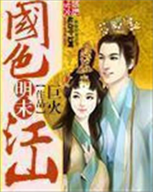 书籍《明末国色江山-巨火》 - 插图1