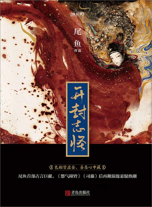 书籍《开封志怪（全三册） 尾鱼 》 - 插图1