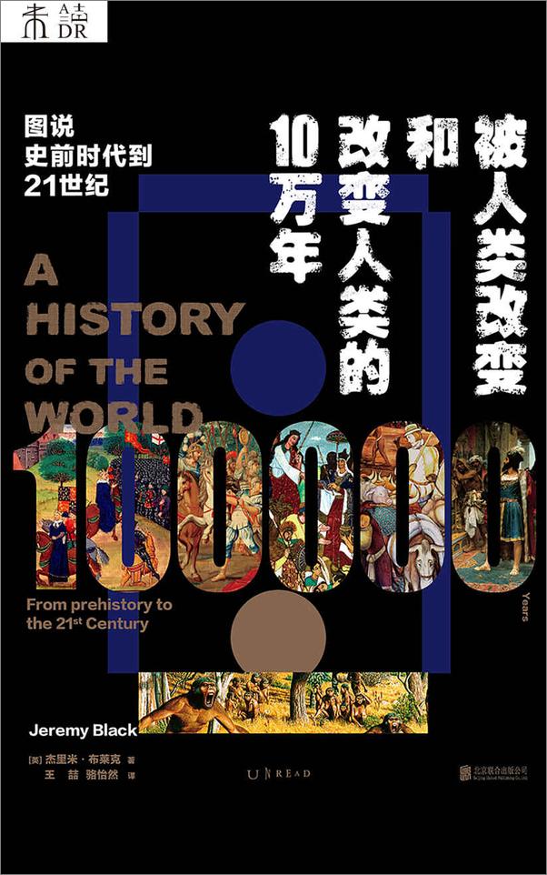 书籍《被人类改变和改变人类的10万年》 - 插图1