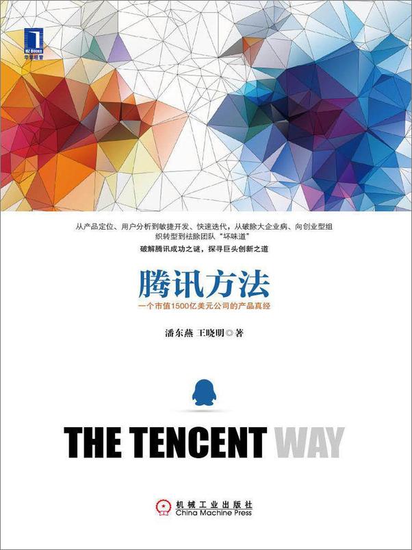 书籍《腾讯方法：一个市值1500亿美元公司的产品真经》 - 插图1