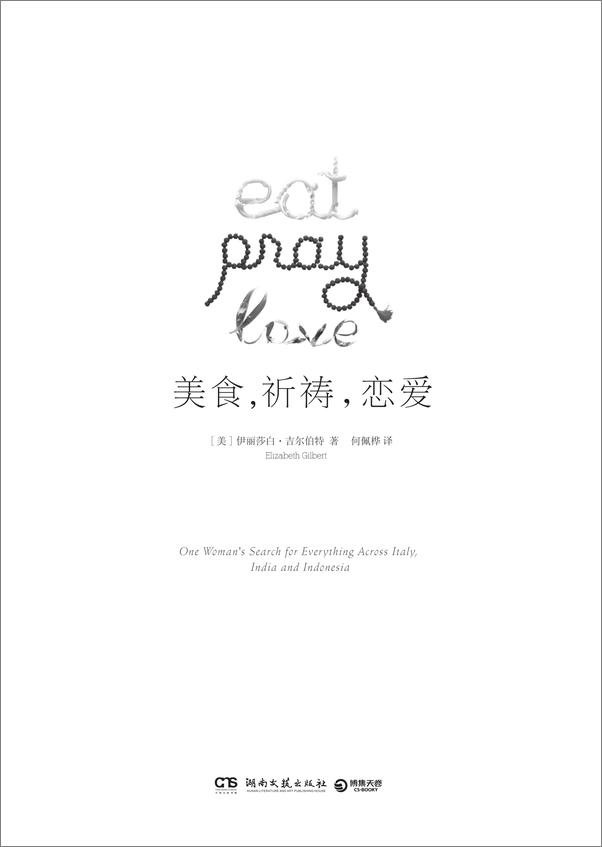 书籍《美食，祈祷，恋爱》 - 插图1