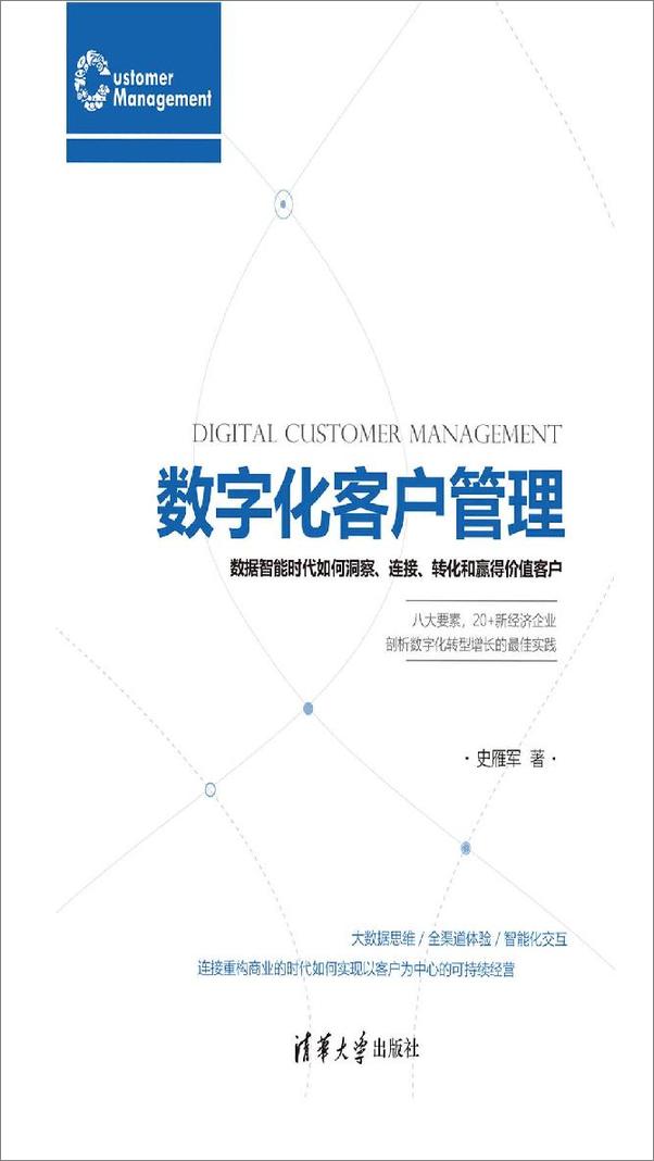 书籍《数字化客户管理：数据智能时代如何洞察、连接、转化和赢得价值客户》 - 插图1