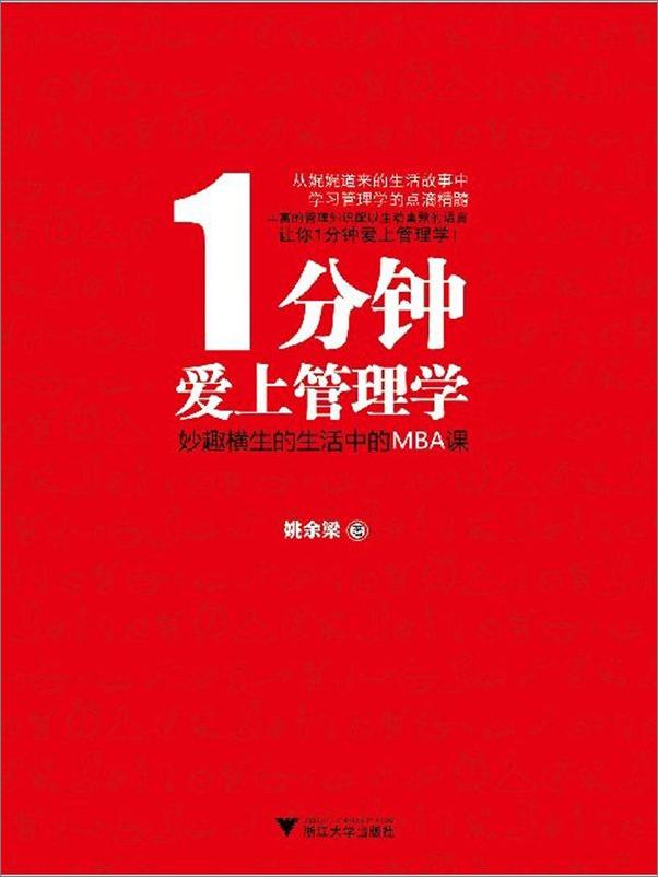 书籍《1分钟爱上管理学_妙趣横生的生活中的MBA课》 - 插图2