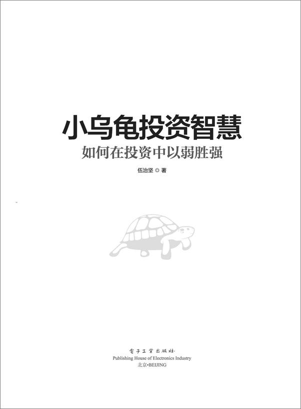 书籍《小乌龟投资智慧：如何在投资中以弱胜强》 - 插图1