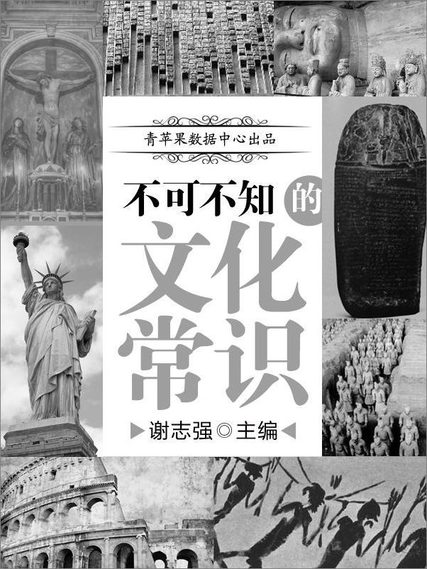 书籍《不可不知的文化常识》 - 插图2