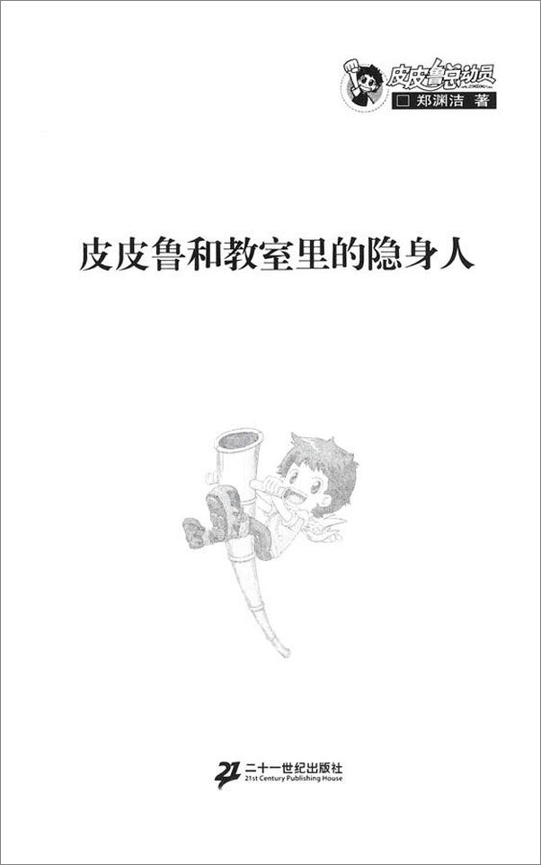 书籍《皮皮鲁总动员：皮皮鲁经典童话》 - 插图1