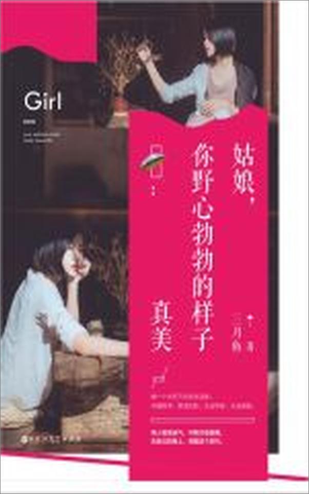 书籍《姑娘，你野心勃勃的样子真美》 - 插图2