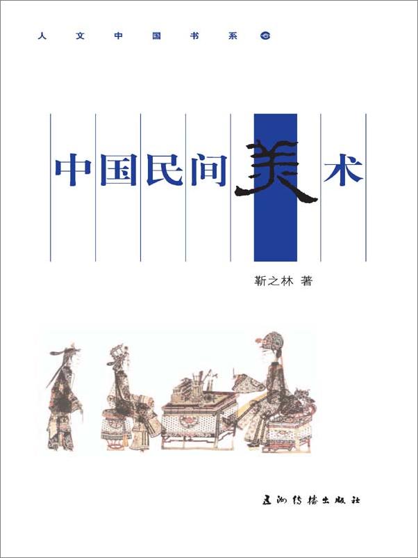 书籍《中国民间美术》 - 插图1