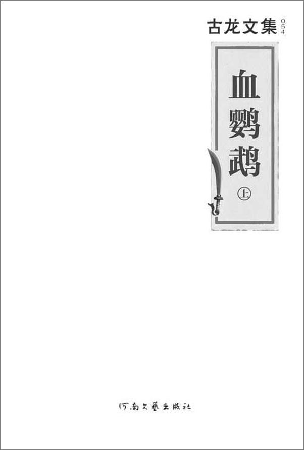 书籍《古龙文集·血鹦鹉》 - 插图2