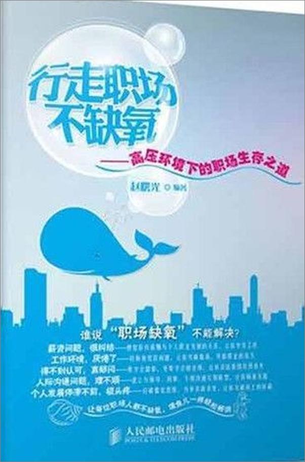 书籍《行走职场不缺氧：高压环境下的职场生存之道》 - 插图1