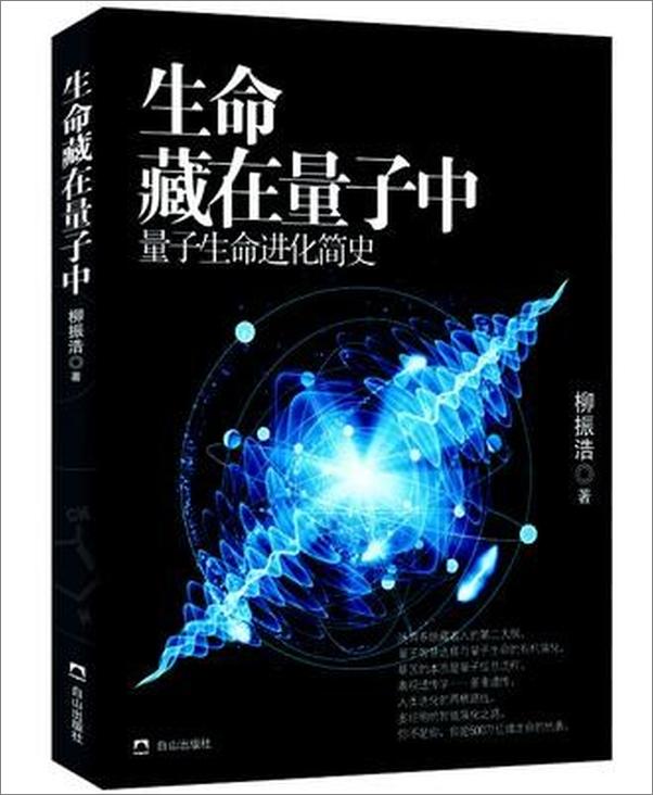 书籍《生命藏在量子中》 - 插图1