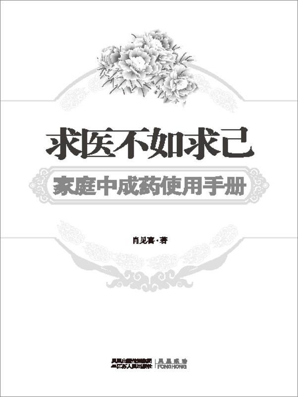 书籍《求医不如求己家庭中成药使用手册》 - 插图1