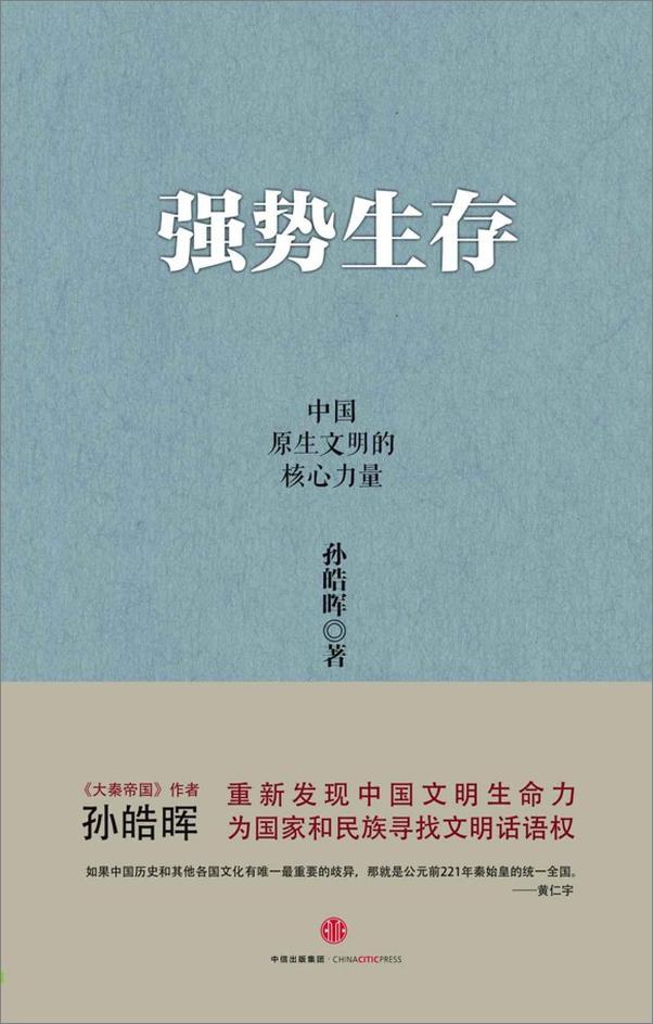 书籍《强势生存：中国原生文明的核心力量》 - 插图1