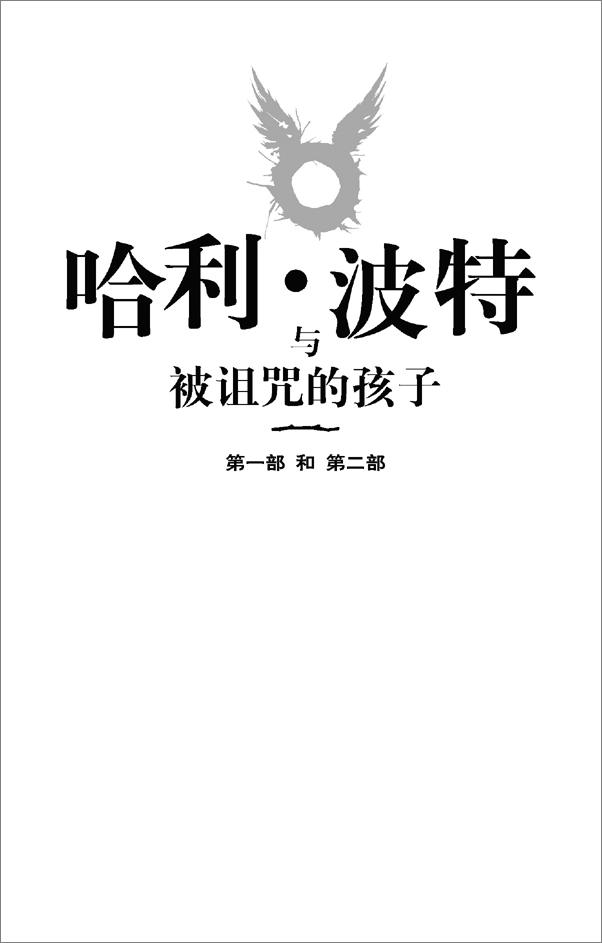 书籍《哈利·波特与被诅咒的孩子特别彩排版》 - 插图1