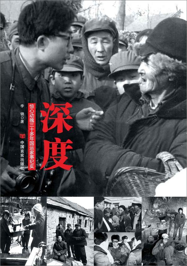 书籍《深度：惊心动魄三十年国运家事纪实》 - 插图1