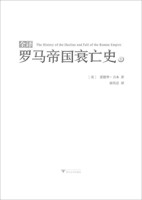 书籍《全譯羅馬帝國衰亡史》 - 插图1