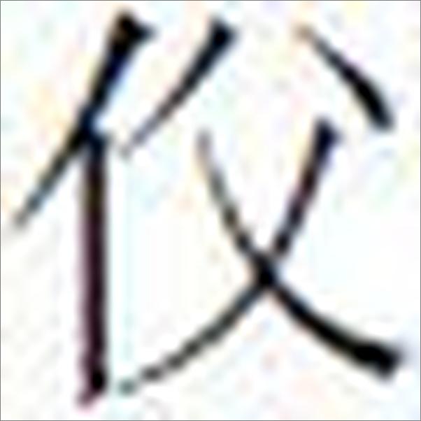书籍《老子人体生命科学》 - 插图2