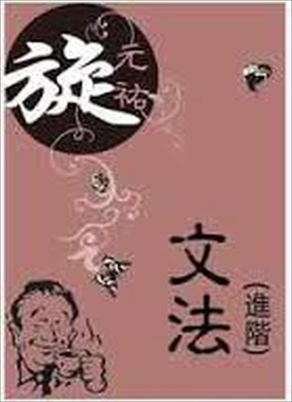 书籍《旋元佑进阶文法》 - 插图1