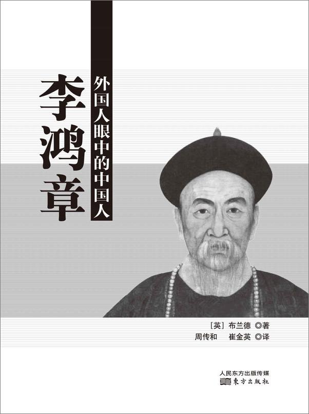 书籍《外国人眼中的中国人：李鸿章》 - 插图1