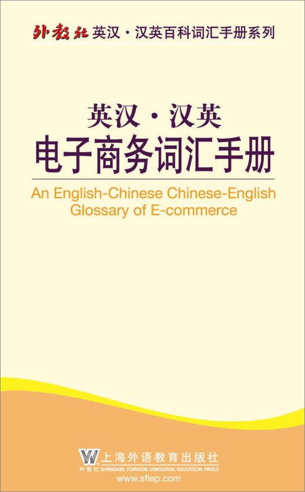 书籍《外教社英汉·汉英百科词汇手册系列_电子商务词汇手册》 - 插图2