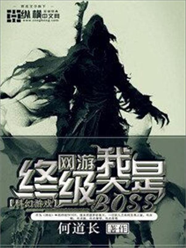 书籍《网游之我是终极大BOSS-何道长》 - 插图1