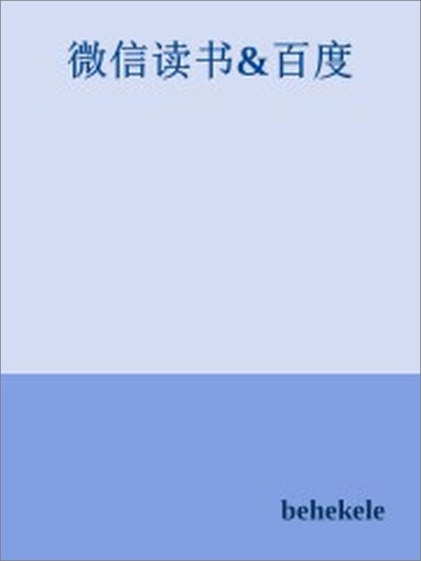 书籍《微信读书&百度》 - 插图2