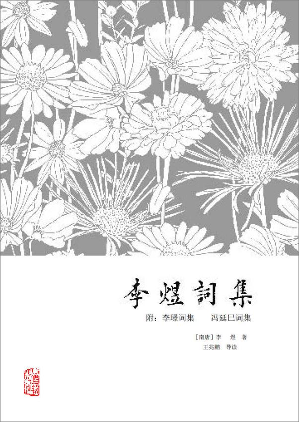 书籍《李煜词集》 - 插图1