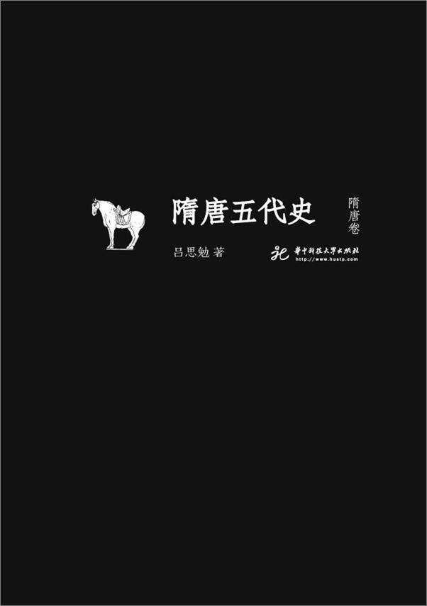 书籍《隋唐五代史·隋唐卷)》 - 插图1