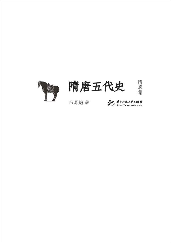 书籍《隋唐五代史·隋唐卷)》 - 插图2