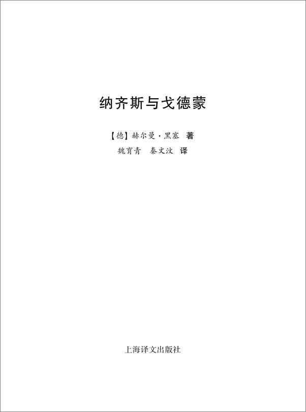 书籍《纳齐斯与戈德蒙》 - 插图1