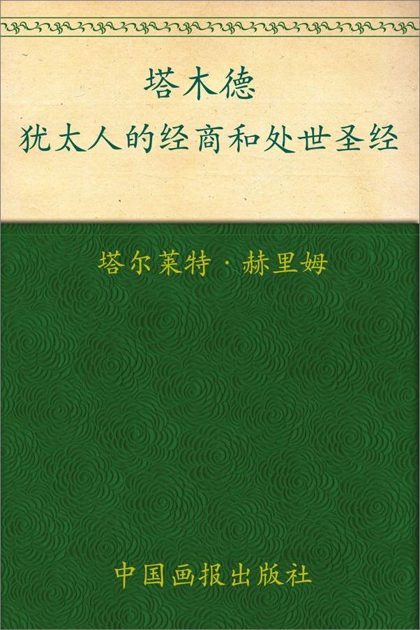 书籍《塔木德》 - 插图1