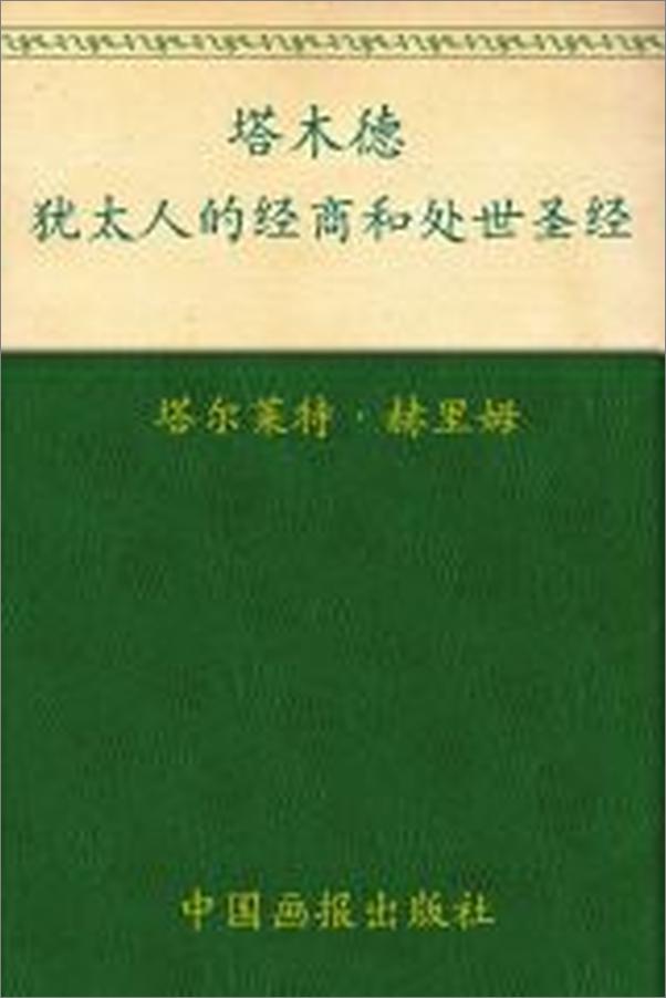 书籍《塔木德》 - 插图2
