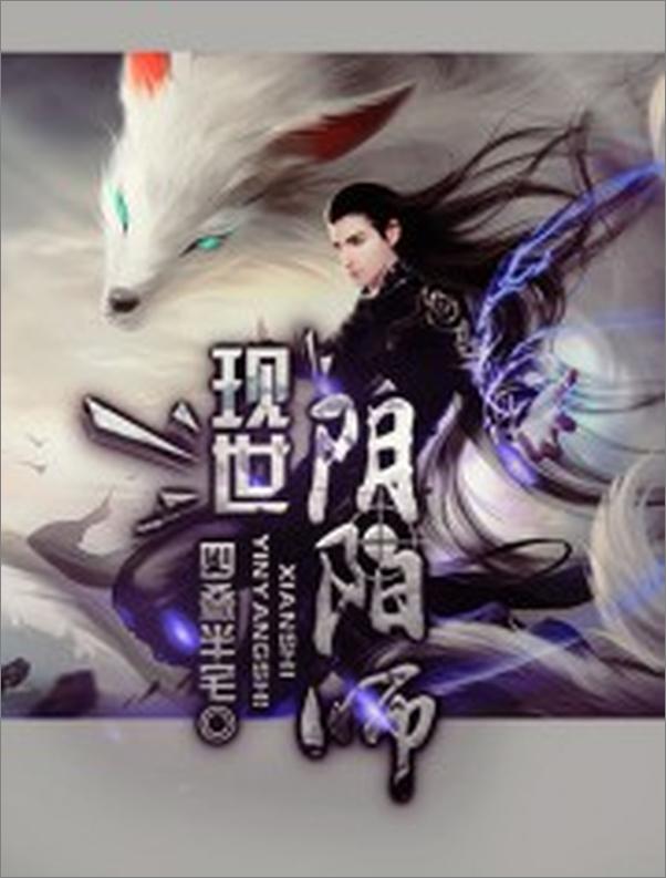 书籍《现世阴阳师》 - 插图1