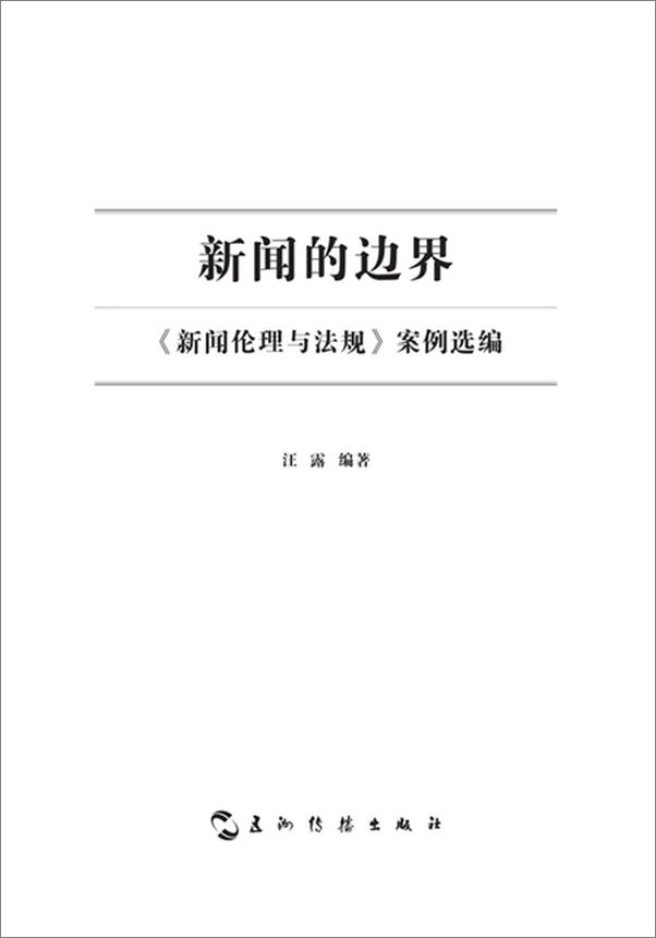书籍《新闻伦理与法规》 - 插图1