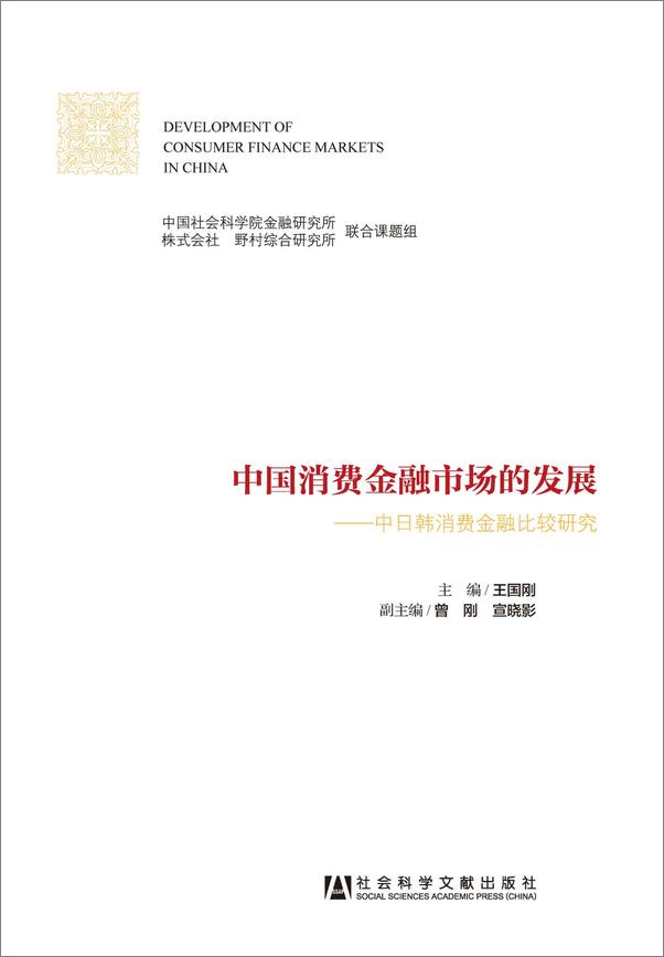 书籍《中国消费金融市场的发展_中日韩消费金融比较研究》 - 插图1