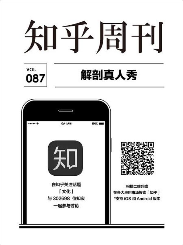 书籍《知乎周刊・解剖真人秀》 - 插图1