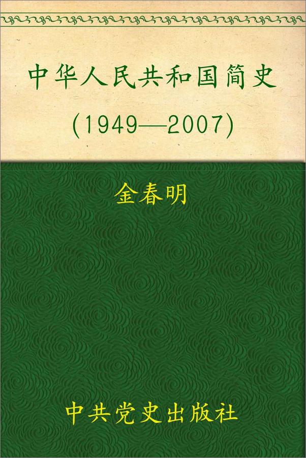 书籍《中华人民共和国简史》 - 插图1