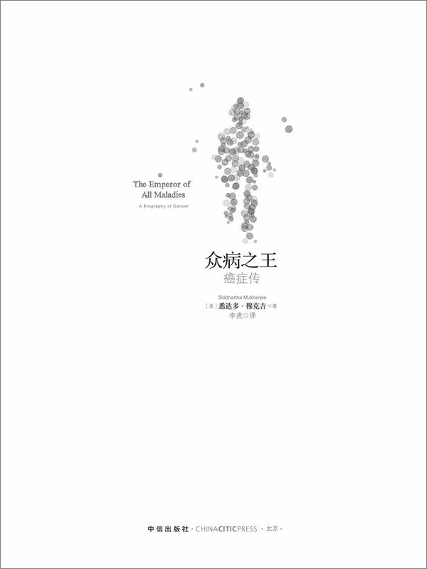 书籍《众病之王：癌症传 》 - 插图2