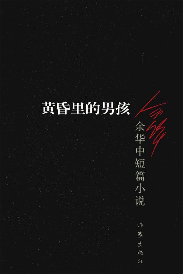 书籍《余华中短篇小说：黄昏里的男孩+战栗+世事如烟+我胆小如鼠+鲜血梅花+现实一种》 - 插图1