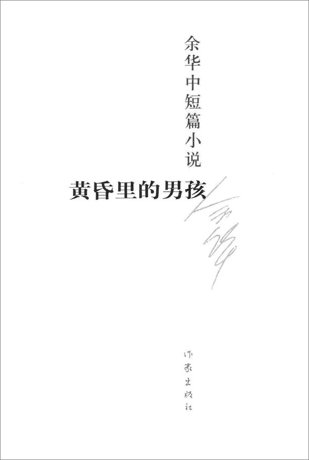 书籍《余华中短篇小说：黄昏里的男孩+战栗+世事如烟+我胆小如鼠+鲜血梅花+现实一种》 - 插图2