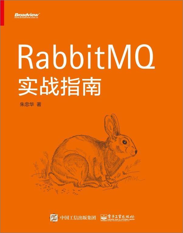 书籍《RabbitMQ实战指南》 - 插图1