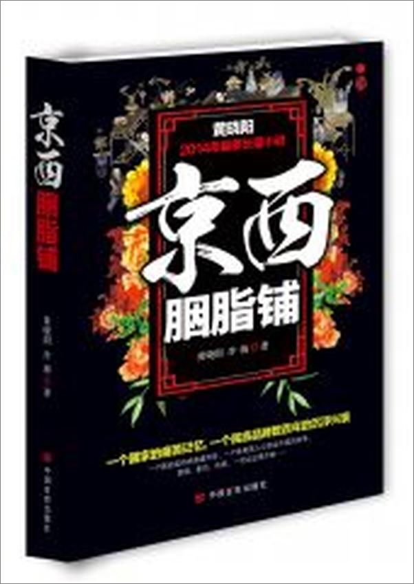 书籍《京西胭脂铺》 - 插图1