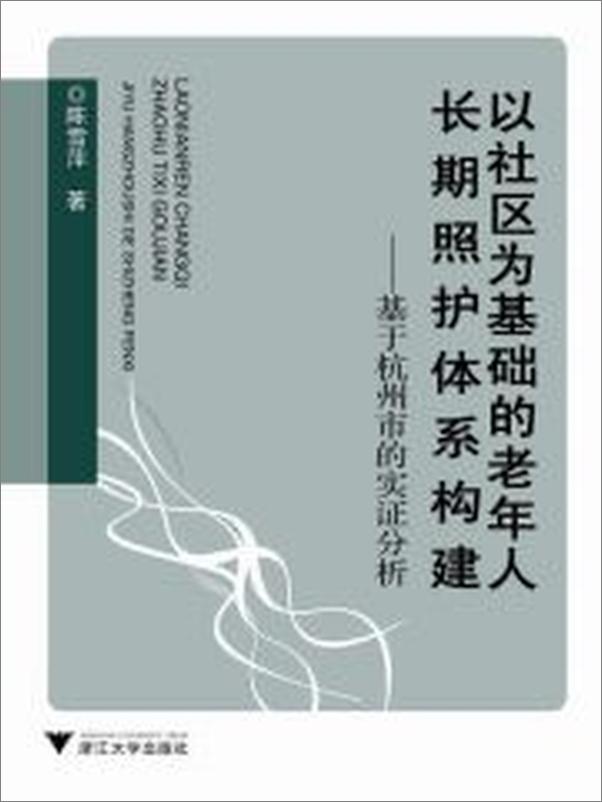 书籍《以社区为基础的老年人长期照护体系构建》 - 插图1