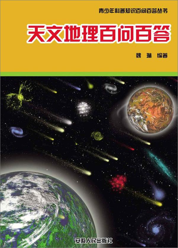 书籍《天文地理百问百答》 - 插图1