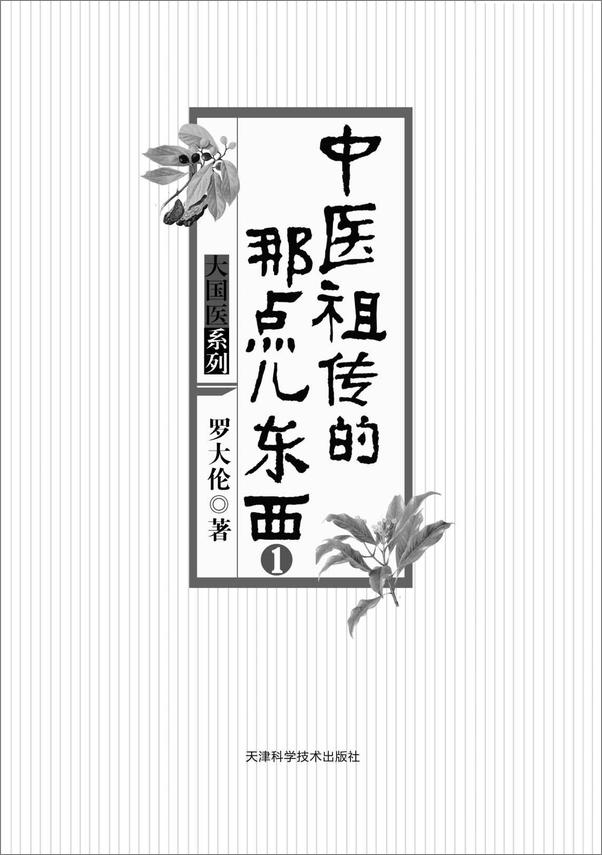 书籍《中医祖传的那点儿东西》 - 插图1