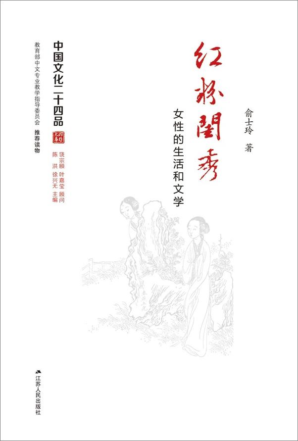 书籍《红粉闺秀——女性的生活和文学 (中国文化二十四品丛书)》 - 插图1