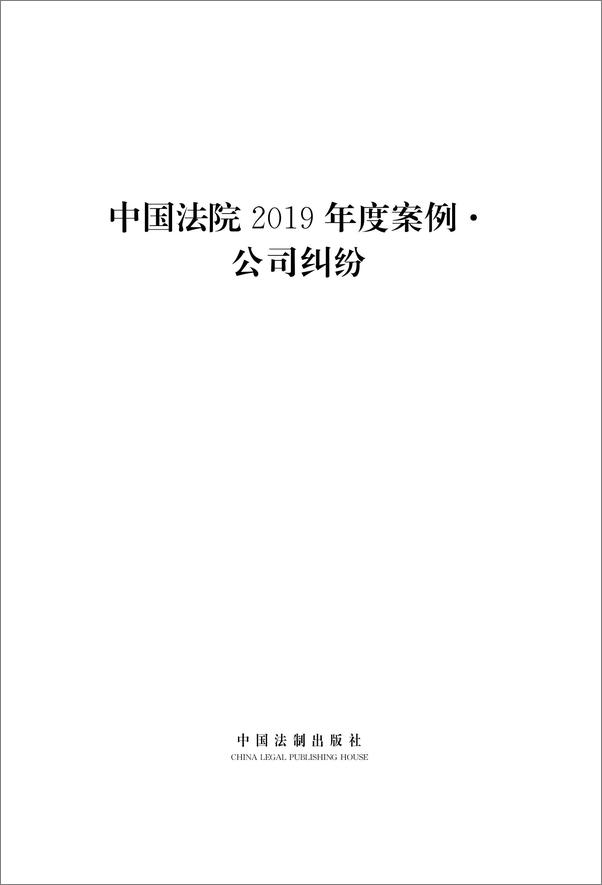 书籍《中国法院2019年度案例：公司纠纷》 - 插图1